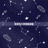 姓名与八字匹配测算，免费测算八字配对，姓名八字配对测算，算命 生辰八字