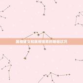 属相猪女和属相猪男的婚姻状况，95年男属猪和95年女属猪今年8月结婚哪