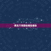 男女八字四柱相生相合，关于男女八字相合的请教