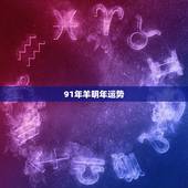 91年羊明年运势，2022 年1991属于羊男运气