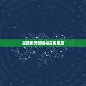 星座运势查询每日星座屋 星座运势查询第一星座网每日运势