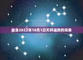 包含2022年10月1日天秤运势的词条