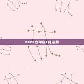 2022白羊座1月运势，白羊座2015年1月运势