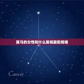 属马的女性和什么属相最配婚姻，女，属马和什么属相最配？