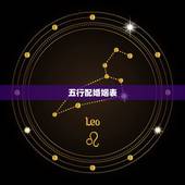 五行配婚姻表，金木水火土婚配查询表