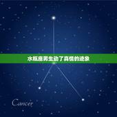 水瓶座男生动了真情的迹象，水瓶座男生喜欢一个人的表现是什么？