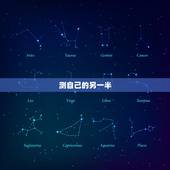 测自己的另一半，怎么样可以测算自己的另一半在哪里？叫什么名字
