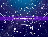 属蛇女的更佳婚配属相，属相婚配表大全图