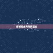 店铺起名网免费取名，店面起名网免费取名