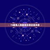75属兔人到底是水命还是木命