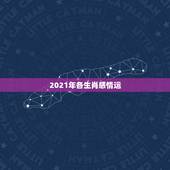 2021年各生肖感情运，2021年属鼠感情婚姻运
