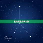 在线测姻缘何时到，测姻缘何时到