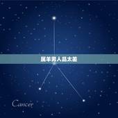 属羊男人品太差，属羊男人出轨后的表现