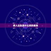 男人出轨是什么样的表现，男人“出轨”后，有哪些表现？