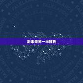 测未来另一半姓氏，测测你未来老婆/老公的姓氏 （超准）