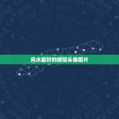 风水最好的微信头像图片，用桃花做微信头像好不好