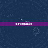 塔罗巨蟹九月运势，9月份巨蟹座的运势如何？