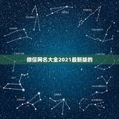 微信网名大全2021最新版的，2021微信网名有哪些？