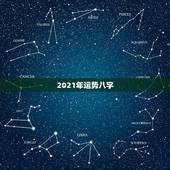 2021年运势八字，八字看2021年运势，预约哪位老师更好些？