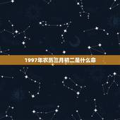 1997年农历三月初二是什么命，1996年三月初二出生的命运