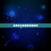 龙男和女猴相配婚姻如何，龙男猴女相配婚姻会怎么样