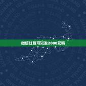 微信红包可以发2000元吗，微信红包可以包2000元吗