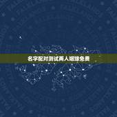 名字配对测试两人姻缘免费，免费名字测试姻缘
