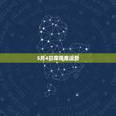 5月4日摩羯座运势，摩羯座本月运势