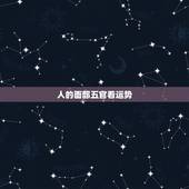 人的面部五官看运势，人的面相跟命运有关系吗？请具体说明各种脸型及五官的