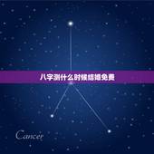 八字测什么时候结婚免费，八字测试多大结婚免费