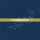 为什么这两年运气不好 事事不顺，为什么我这几年运气都不好