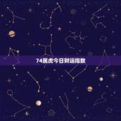 74属虎今日财运指数，74年属虎的今年财运怎么样？