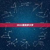 2022属龙多少岁，属龙年龄对照表2022