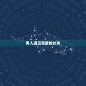 男人遇见真爱的状态，天秤男遇见真爱有什么表现？