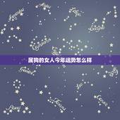 属狗的女人今年运势怎么样，82年属狗2022 年的运势