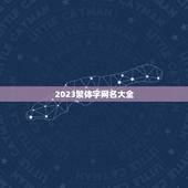 2023繁体字网名大全，2017繁体字微信名字大全