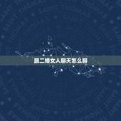 跟二婚女人聊天怎么聊，怎么和离婚女人聊天