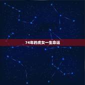 74年的虎女一生命运，1974年阴历九月二七十属虎女2023年运势？