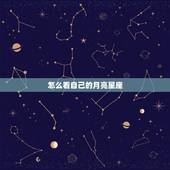 怎么看自己的月亮星座，怎么查自己的月亮星座