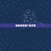 相破相害哪个更厉害，犯太岁和破太岁哪个更严重