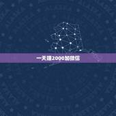 一天赚2000加微信，如何关闭手机上出现的加个微信一天能赚2000元钱