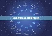 85年牛女2022年每月运势，1985年2023年属牛财运