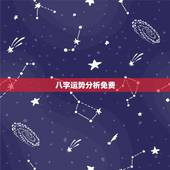 八字运势分析免费，求助 批八字 运势分析，请详点，多谢啦！