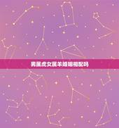 男属虎女属羊婚姻相配吗，属虎和属羊相配吗？为什么？