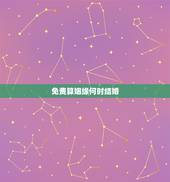 免费算姻缘何时结婚，免费算两个人的姻缘
