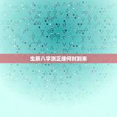 生辰八字测正缘何时到来，看八字婚姻，何时遇到正缘