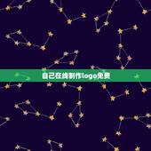 自己在线制作logo免费，恳请高手免费为我制作LOGO(3381动画