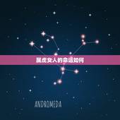 属虎女人的命运如何，1998年属虎女命一生运程