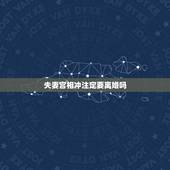 夫妻宫相冲注定要离婚吗，我想知道为什么我的婚姻难成，感情难成，真的是算