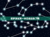 塔罗测试另一半已经出轨了吗，塔罗牌占卜他会出轨么